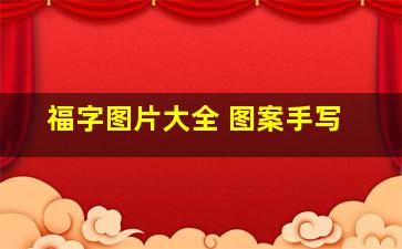 福字图片大全 图案手写